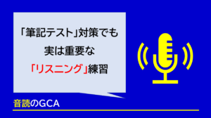 英語の音声学習を「仕上げ」に使っていませんか？リスニングや音読は文字学習より圧倒的に速く、英語の語順感覚や英文法を身につけるための基礎練習です。効果が劇的に変わる正しい学習の順序と、音声学習が絶対に欠かせない2つの理由をわかりやすく解説します。