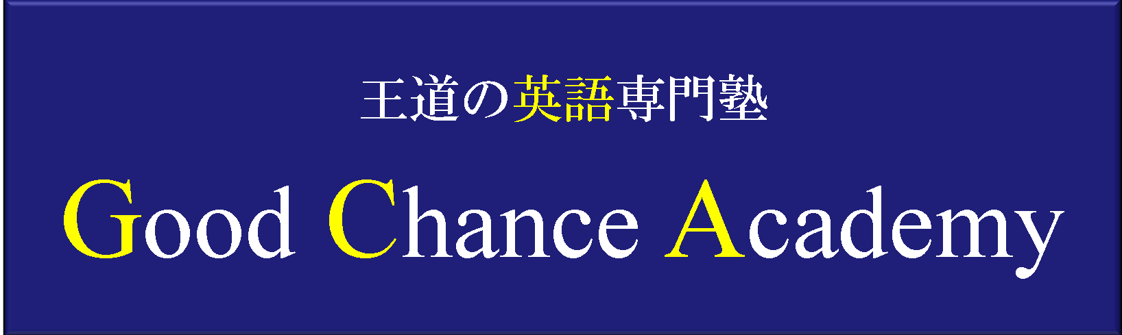 英文法 が苦手な人へ 王道の英語専門塾 Gca 福岡市 オンライン対応