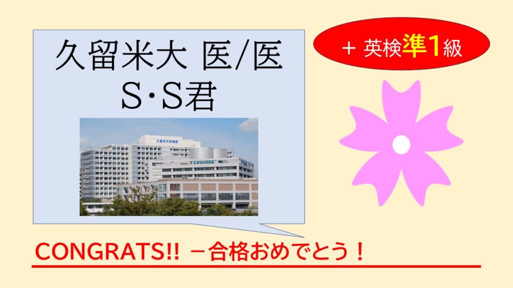 留学経験ゼロ・英検未受験の浪人生が、わずか数ヶ月で英検準1級と久留米大医学部（倍率13倍）のダブル合格！大手予備校の授業に不安を感じていたS君は、いかにして圧倒的な実力を手に入れたのか？『音読×直読直解』の英語塾GCAが誇る、小手先のテクニックに頼らない合格体験記です。