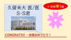 留学経験ゼロ・英検未受験の浪人生が、わずか数ヶ月で英検準1級と久留米大医学部（倍率13倍）のダブル合格！大手予備校の授業に不安を感じていたS君は、いかにして圧倒的な実力を手に入れたのか？『音読×直読直解』の英語塾GCAが誇る、小手先のテクニックに頼らない合格体験記です。