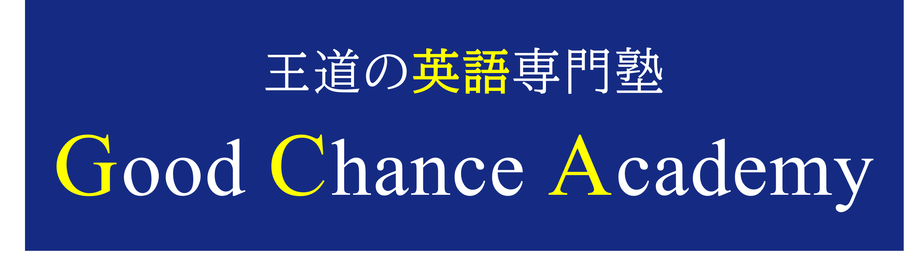 英語専門塾 GCA｜福岡市｜個別指導・オンライン対応