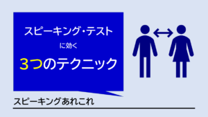英検スピーキングテストの「話せない」を克服する3つの具体的テクニックをご紹介。①回答の選び方、②シンプルな言い換え術、③緊張を防ぐ視線管理（トライアングル・テクニック）など。ライティングにも応用できる思考法を身につけて、二次試験突破を目指しましょう。福岡の英語塾GCAが伝授します。