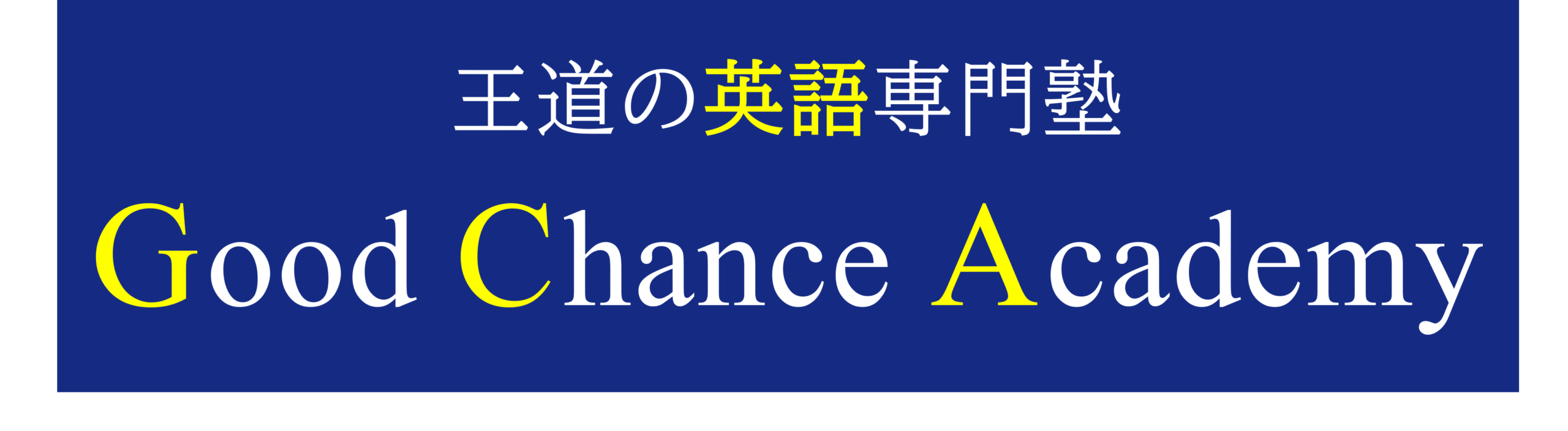 音読×直読直解で医学部・難関大・英検準1級|オンライン英語塾GCA