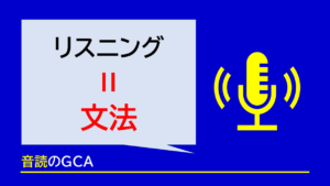 なぜリスニングは重要なのか。「テストに出るから」ではないのです。「文字＝音声」つまり「読む＝聞く」という原理を理解せずに英語力は伸びません。音声を使わない学習が英語力アップにつながらない理由と、本質的なリスニング学習の意味を解説します。