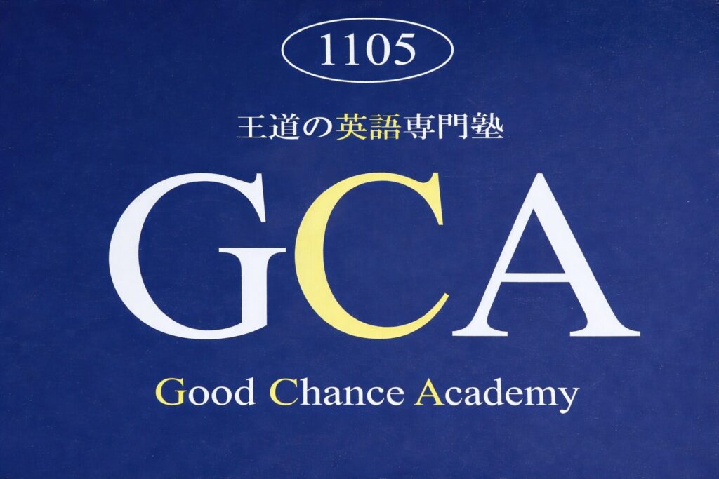 王道の英語専門塾Good Chance Academy(GCA) ―『音読』×『直読直解』で身につける本質的な英語力で医学部・難関大・英検準1級合格へ。ICU卒・英検1級のプロ講師が直接指導。全国オンライン対応。