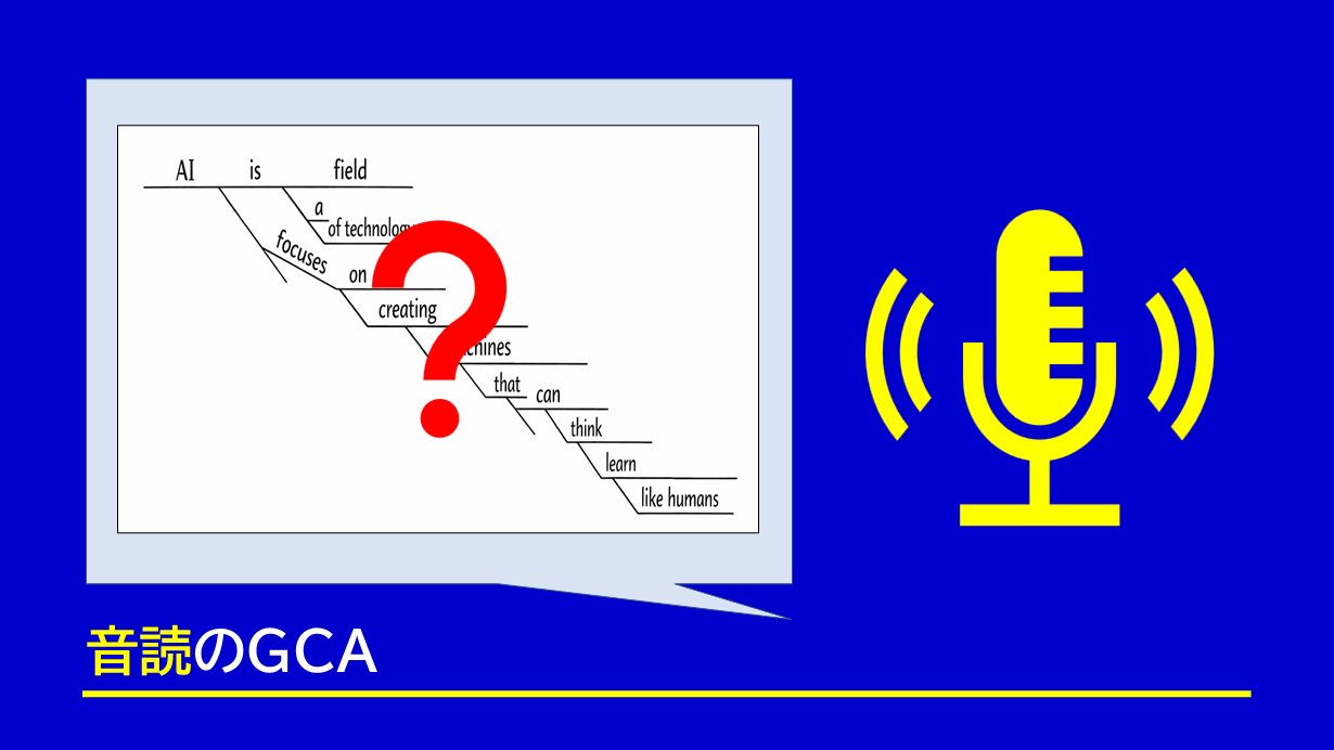 音読本来の学習効果を得るには、正しい指導のもとでの準備が不可欠です。本記事では、多様な音読法をレベルに合わせて実践する講師の役割や、練習前に欠かせない「発音」と「直読訳」の重要性について、従来の英文解釈の課題とあわせて具体的に解説します。
