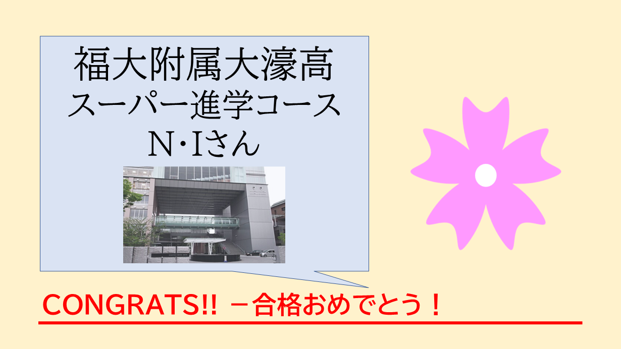 福岡の英語専門塾GCAの合格体験記。福教大附属福岡中のN.Iさんが「音読×直読直解」の学習法で英語力を伸ばし、福大大濠高校スーパー進学コースに合格。英検準2級合格（英作文満点）、入試本番では英語96点を達成。英語の成績が伸びる勉強法と成長の過程を紹介します。