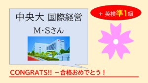 中央大学合格者の体験記。勉強習慣がなく英語に自信があった状態から、GCAでの音読中心の学習により読解力・語彙力・4技能を大幅に向上。英検準1級合格や学年上位到達を実現したプロセスと、成績逆転の具体的な学習法を紹介します。