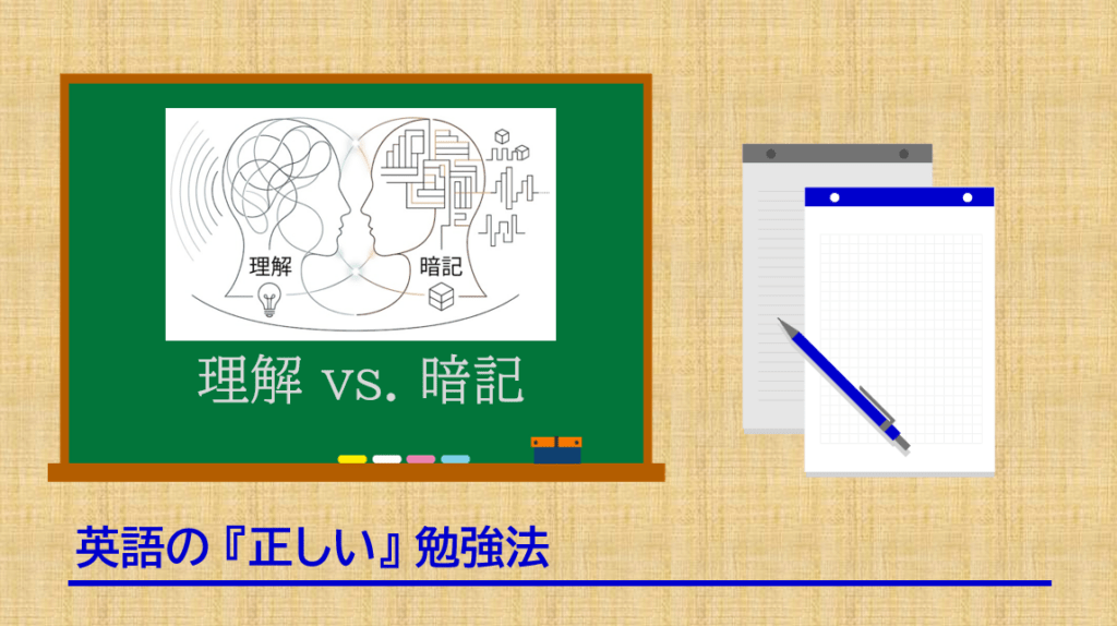 英語学習では、丸暗記と深い理解のどちらか一方に偏るのではなく、反復練習と思考のバランスが重要です。音読・暗記・文法理解をどう組み合わせるべきかを解説します。