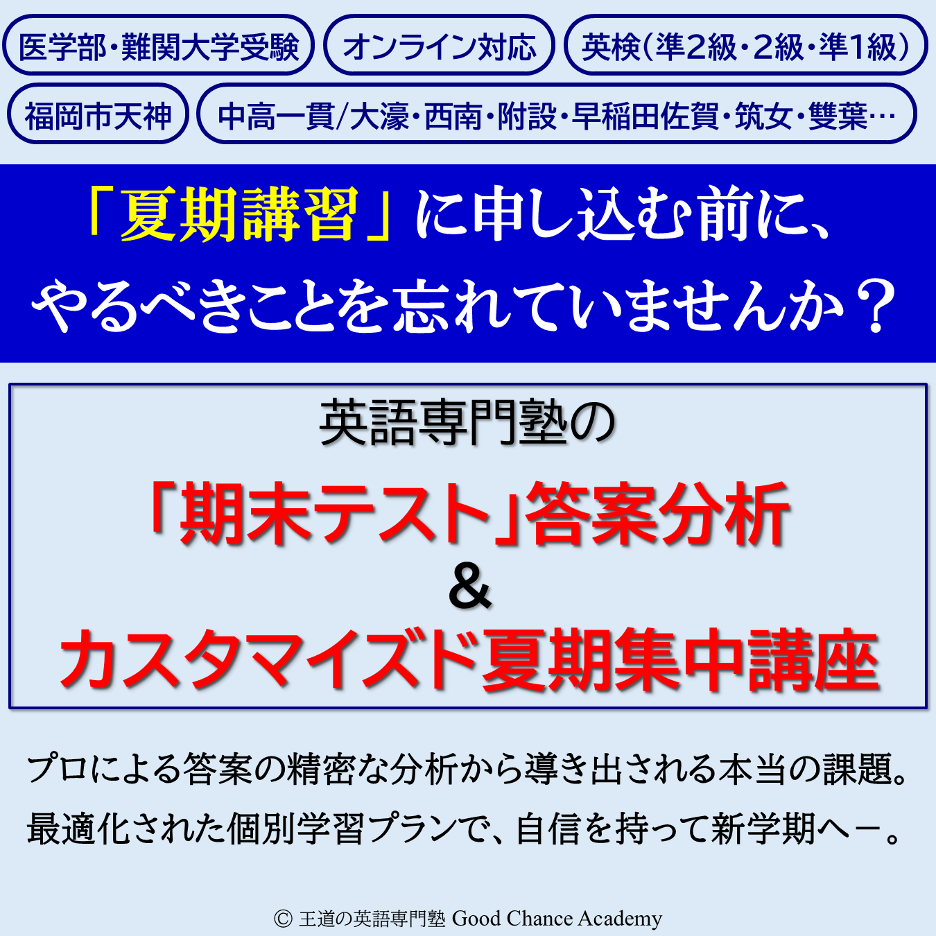 英語専門塾Good Chance Academy（GCA）の夏期講習告知画像。上部に「医学部・難関大学受験」「オンライン対応」「英検（準2級・2級・準1級）」「福岡市天神」「中高一貫校対応」の案内。中央に青い背景で「『夏期講習』に申し込む前に、やるべきことを忘れていませんか？」というキャッチコピー。下部には「英語専門塾の『期末テスト』答案分析＆カスタマイズド夏期集中講座」と大きく表示され、「プロによる答案の精密な分析から導き出される本当の課題。最適化された個別学習プランで、自信を持って新学期へ。」という説明文が掲載されている。
