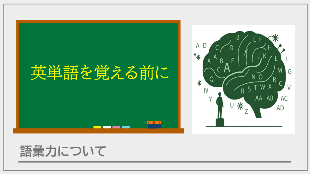 英単語を覚える前に、その「日本語訳」の意味を正しく説明できますか？大学入試や資格試験で問われるのは単なる日常会話ではなく知的な英語力です。語彙力や時事・教養といった日本語の基礎がなぜ高度な英語学習に不可欠なのかを解説します。