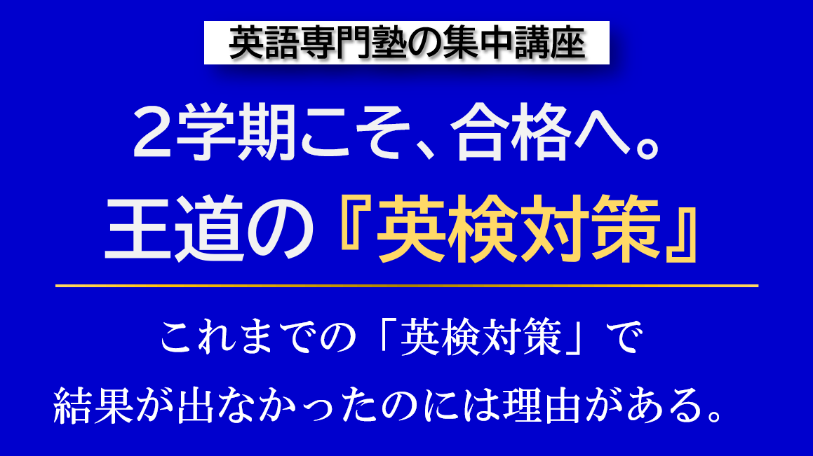 福岡天神の英語専門塾GCAによる9月限定の英検対策講座。単語集・過去問・リスニング問題集など従来の「英検対策」を見直し、英語そのものを学ぶことで合格を目指します。準2級・2級・準1級対応、オンラインで全国から受講可能です。