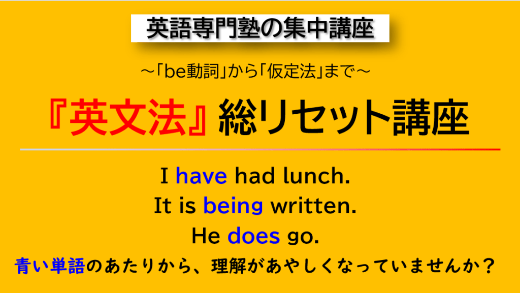 王道の英語専門塾GCA【秋期限定】「英文法」総リセット講座―be動詞から仮定法まで。「そういう決まりだから」で、終わらせない。