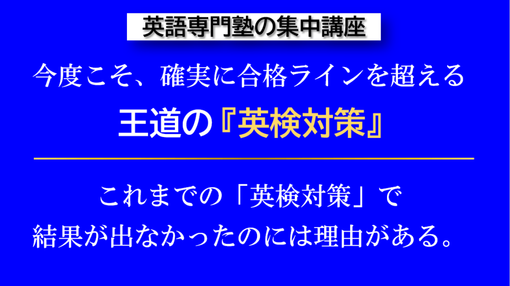 福岡天神・オンライン対応の英語専門塾GCAによる「英検対策集中講座」（3級〜準1級）。単語や過去問の対症療法ではなく、1つの英文を4技能で徹底活用する王道の指導法。全4回で大学受験にも繋がる本物の英語力を養成します。