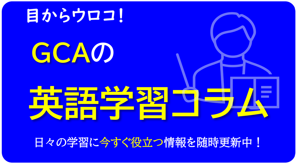 【英語専門塾GCAの英語学習コラム】ICU卒・英検1級の代表講師が、医学部・難関大受験や英検準1級突破に必要な「音読×直読直解」メソッド、英文法・発音のコツ、効果的な勉強法をプロの視点から発信中。本物の英語力を伸ばすヒントが満載です。
