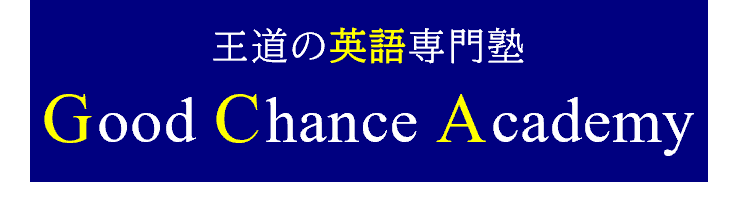 福岡市英語塾｜医学部・難関大受験予備校｜英検準1級対策｜英語専門塾GCA