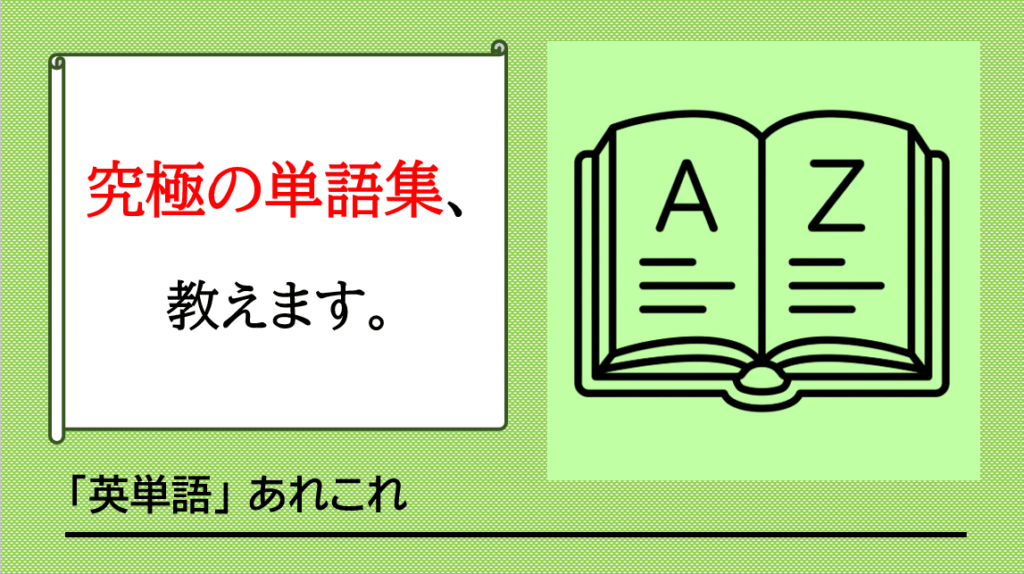 「おすすめの単語集はどれ？」という受験生の疑問に、英語専門塾GCA代表がズバリ回答。実は誰にでも効く究極の単語集など存在しません。小手先の試験対策や丸暗記から脱却し、辞書を使って本質的な語彙力と知的好奇心を伸ばす「本物の勉強法」を解説します。
