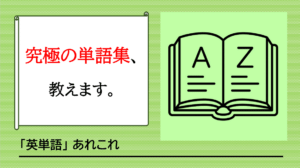 「おすすめの単語集はどれ？」という受験生の疑問に、英語専門塾GCA代表がズバリ回答。実は誰にでも効く究極の単語集など存在しません。小手先の試験対策や丸暗記から脱却し、辞書を使って本質的な語彙力と知的好奇心を伸ばす「本物の勉強法」を解説します。