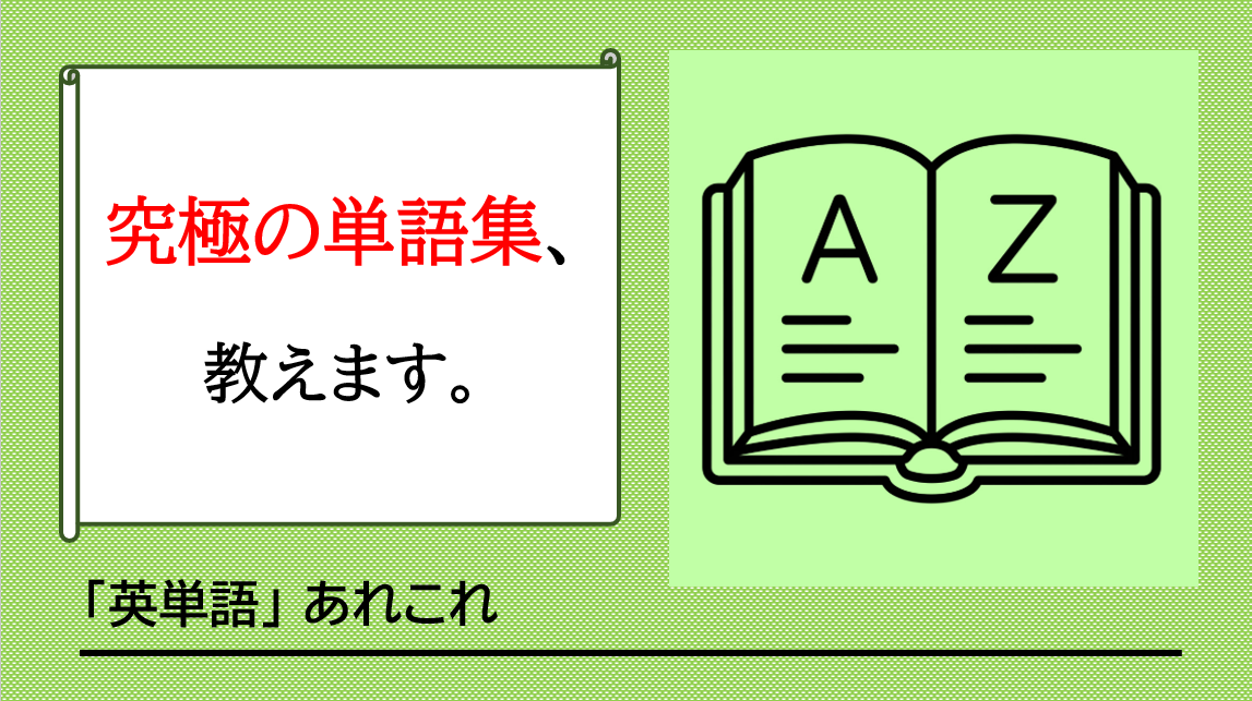 「おすすめの単語集はどれ？」という受験生の疑問に、英語専門塾GCA代表がズバリ回答。実は誰にでも効く究極の単語集など存在しません。小手先の試験対策や丸暗記から脱却し、辞書を使って本質的な語彙力と知的好奇心を伸ばす「本物の勉強法」を解説します。
