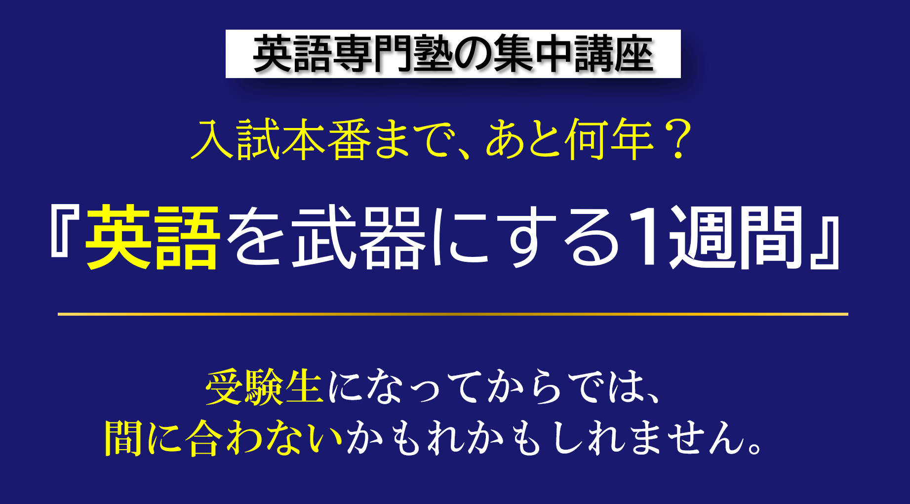 福岡・天神の英語専門塾GCAが開催する、中１～高２生向け集中講座。英検・高校入試・大学入試の問題を通して、単語・文法・長文の学習方法を根本から見直します。「直読直解」と精密な音読で、英語を入試の武器にするための学習法を体験。全国オンライン受講にも対応しています。
